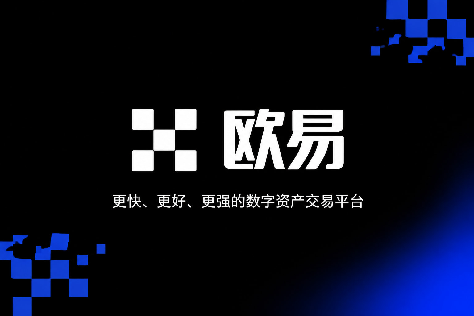 欧交易所App官网下载交易所APP界面